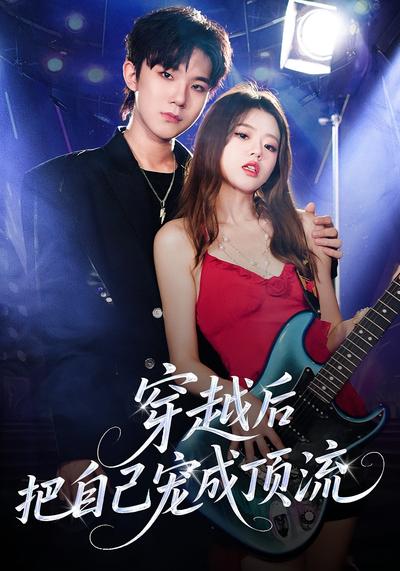 穿越后把自己宠成顶流}