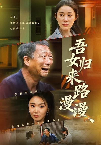 吾女归来路漫漫}