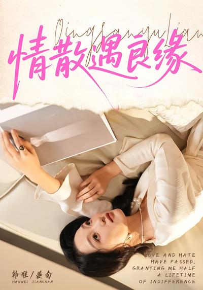 情散遇良缘}