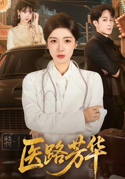 医路芳华}