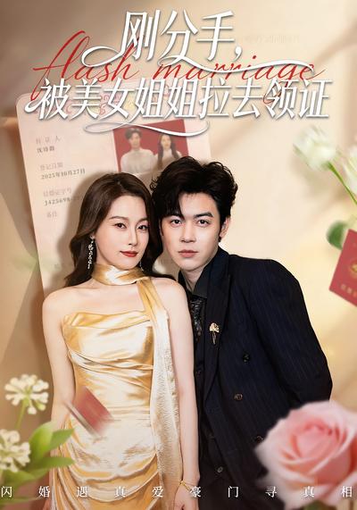 刚分手，被美女姐姐拉去领证}