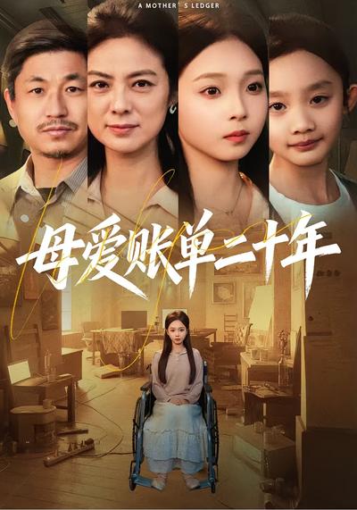 母爱账单二十年}