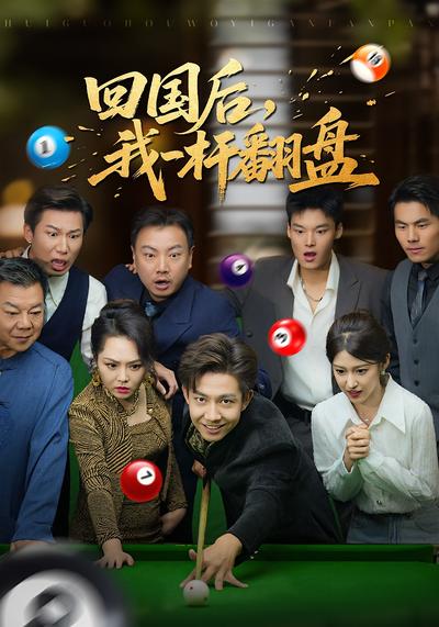 回国后，我一杆翻盘}