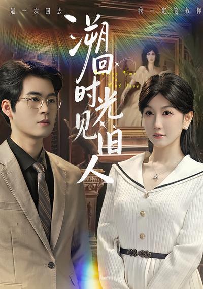 溯回时光见旧人}