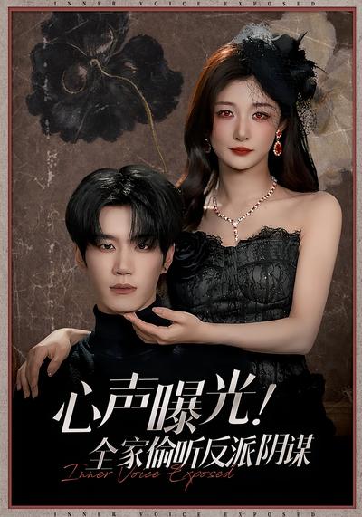 心声曝光！全家偷听反派阴谋}