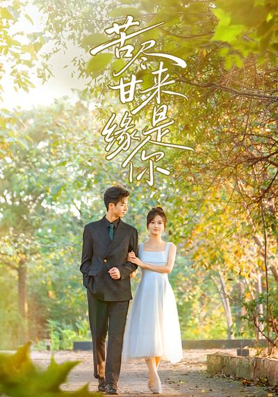 苦尽甘来缘是你}