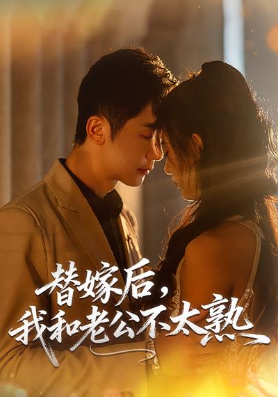 替嫁后，我和老公不太熟}