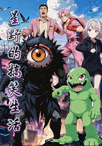 星野的搞笑生活}