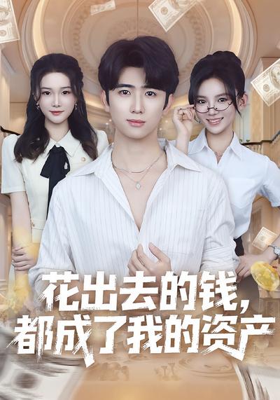 花出去的钱，都成了我的资产}
