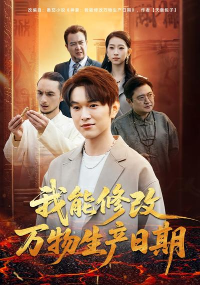 我能修改万物生产日期}