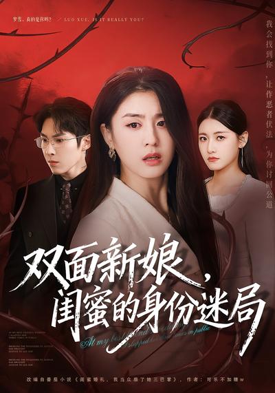 双面新娘，闺蜜的身份迷局}