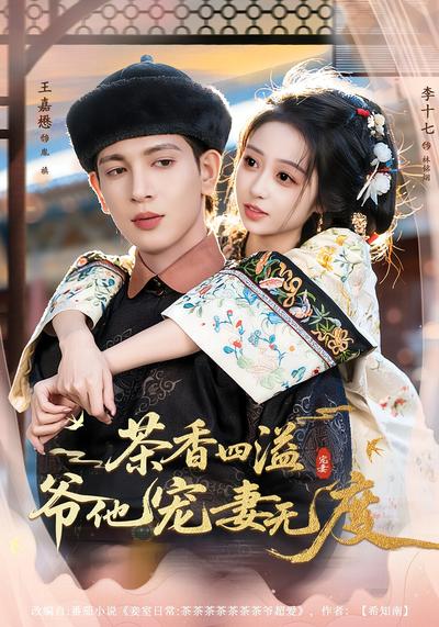 茶香四溢，爷他宠妻无度}