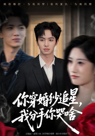 你穿婚纱追星，我分手你哭啥}