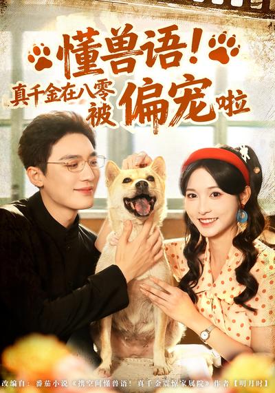 懂兽语！真千金在八零被偏宠啦}