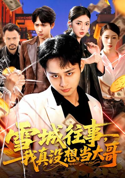 雪城往事，我真没想当大哥}