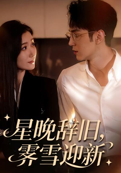 星晚辞旧，霁雪迎新}