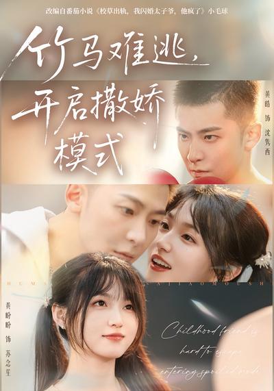 竹马难逃，开启撒娇模式}