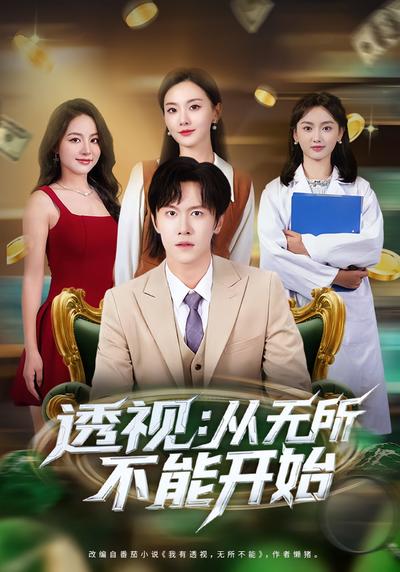 透视：从无所不能开始}