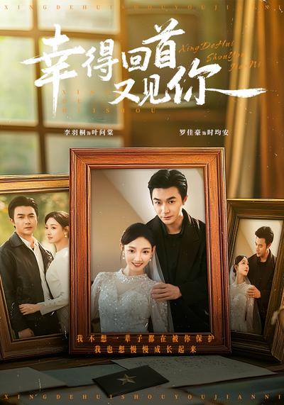 幸得回首又见你}