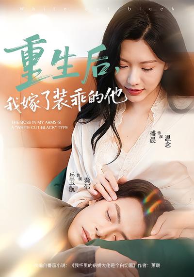 重生后，我嫁了装乖的他}