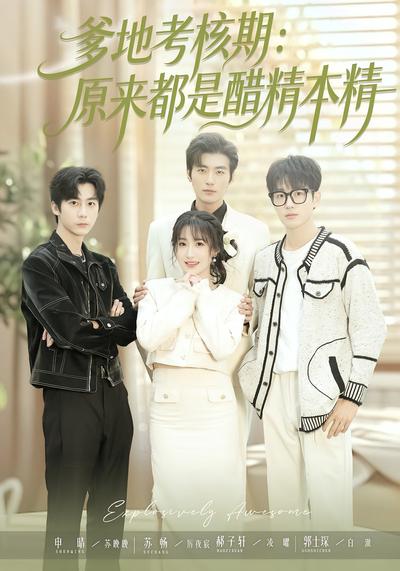 爹地考核期：原来都是醋精本精}