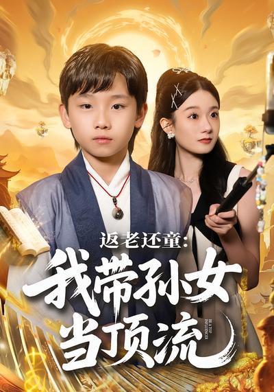 返老还童：我带孙女当顶流}