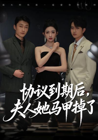 协议到期后，夫人她马甲掉了}