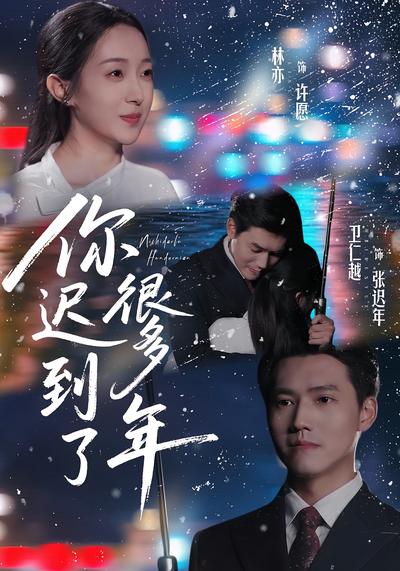 你迟到了很多年}