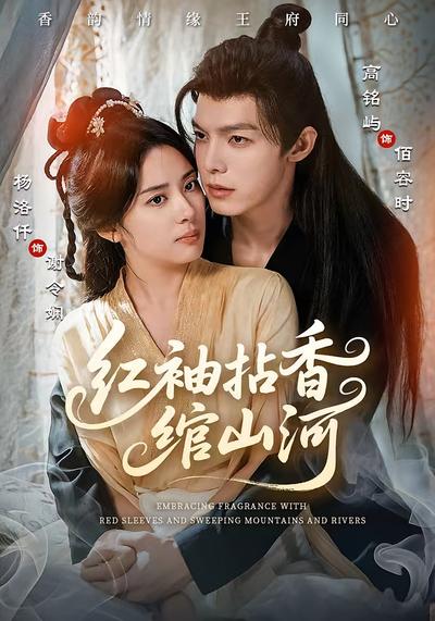 红袖拈香绾山河}