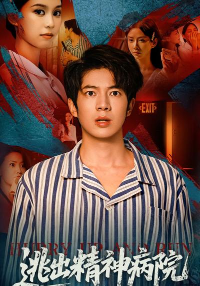 逃出精神病院}