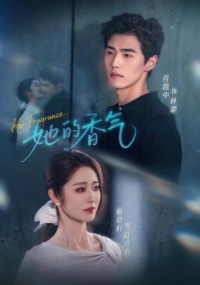 她的香气}