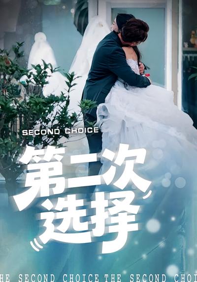 第二次选择}