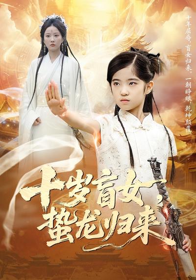 十岁盲女，蛰龙归来}