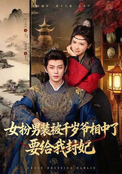 女扮男装被千岁爷相中了要给我封妃}