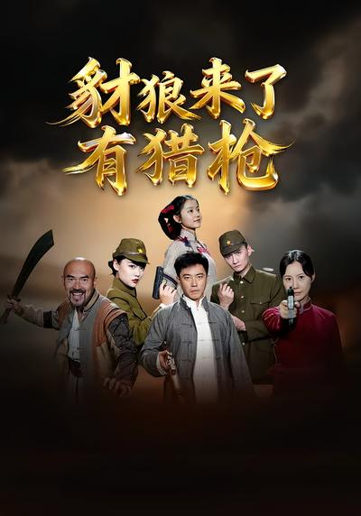 豺狼来了有猎枪}