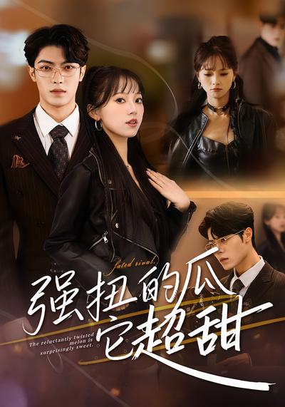 强扭的瓜它超甜}