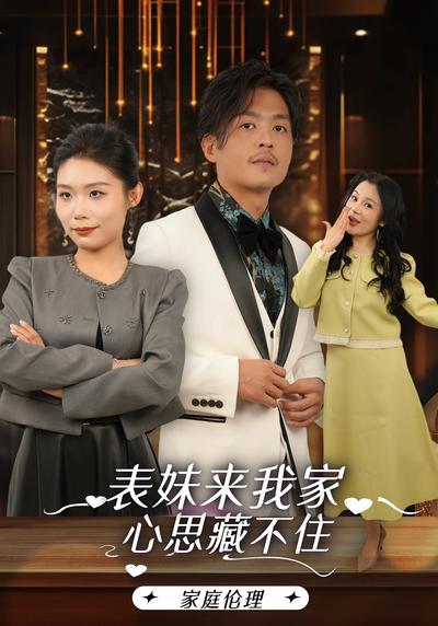 表妹来我家，心思藏不住}