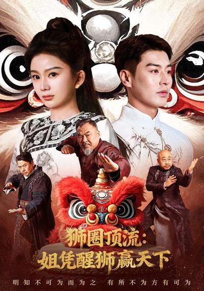 狮圈顶流：姐凭醒狮赢天下}