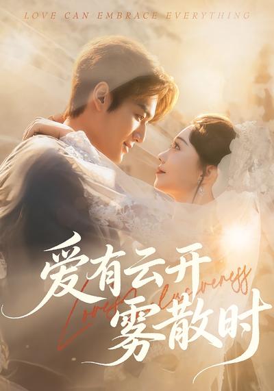 爱有云开雾散时}