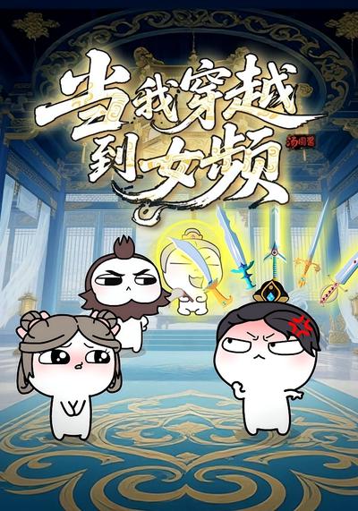 当我穿越到女频}