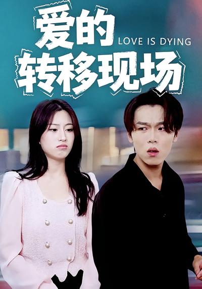 爱的转移现场}