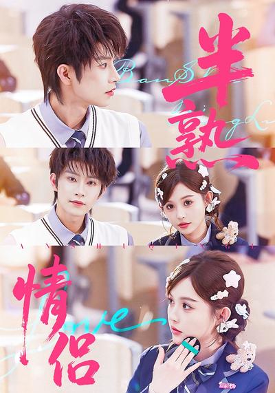 半熟情侣}