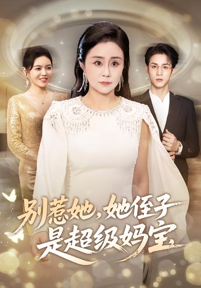 别惹她，她侄子是超级妈宝}