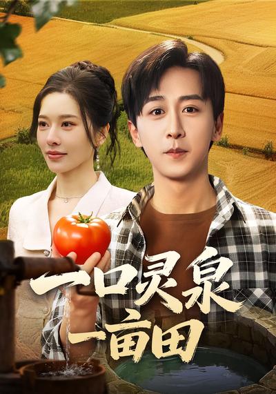 一口灵泉一亩田}