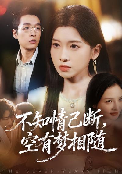 不知情已断，空有梦相随}