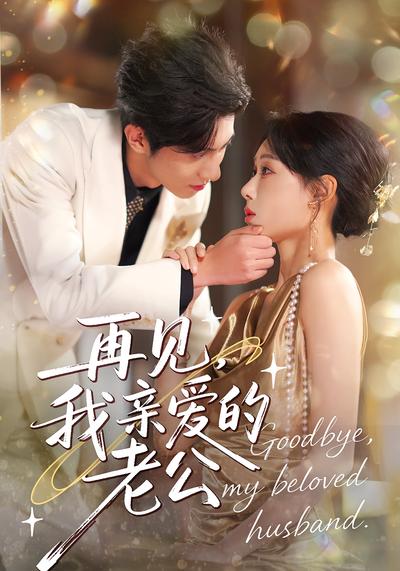 再见，我亲爱的老公}