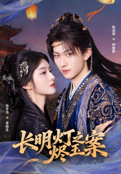 长明灯之烬玉案}