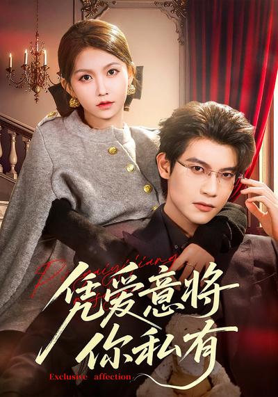 凭爱意将你私有}