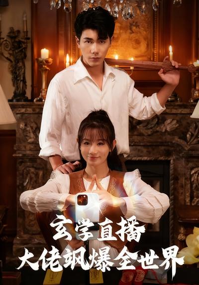 玄学直播大佬飒爆全世界}