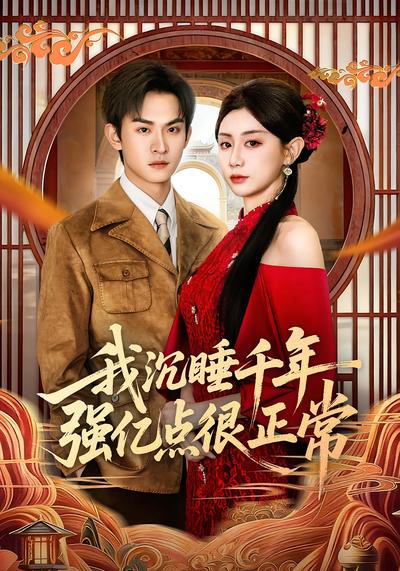 我沉睡千年强亿点很正常}